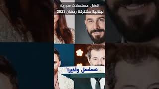 أفضل 7 مسلسلات سورية لبنانية مشتركة رمضان 2023 #boshetv