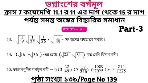 wbbse class 7 math chapter 11 | class 7 math koshe dekhi 11.1 | gonitprova class 7 page 139 | part 3
