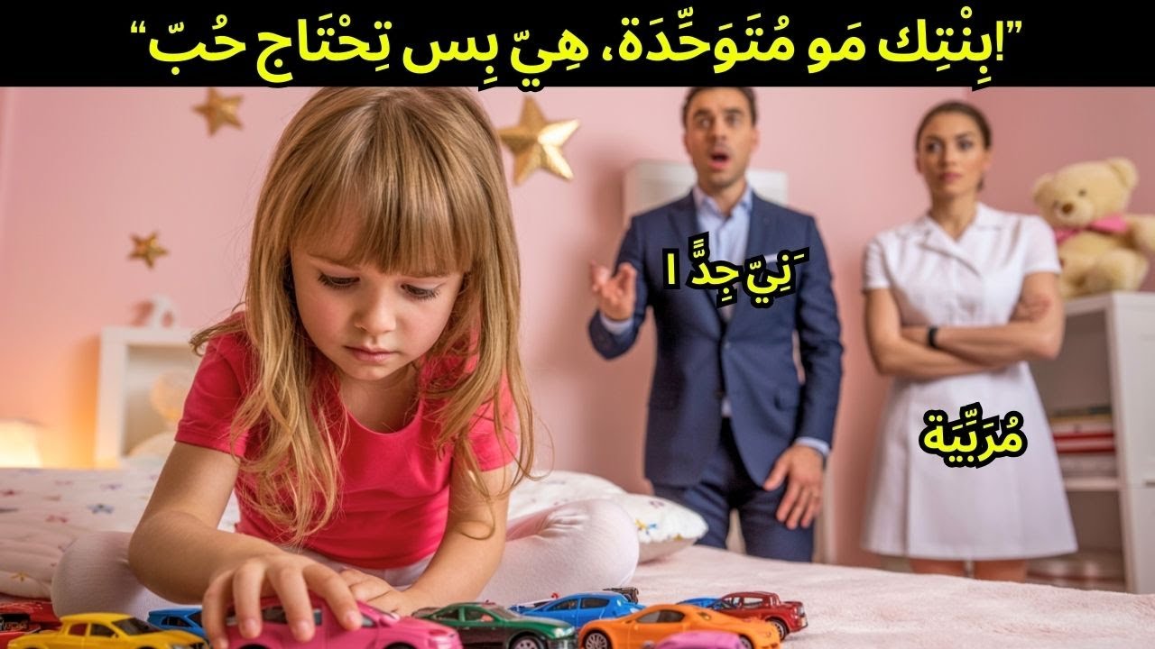 ابنة المليونير لم تكن تتكلم في سن السابعة، ثم قالت المربية شيئًا غيّر حياتها!