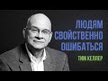 Тим Келлер. Людям свойственно ошибаться | Проповедь (2020)