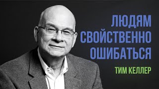 Тим Келлер. Людям свойственно ошибаться | Проповедь (2020)