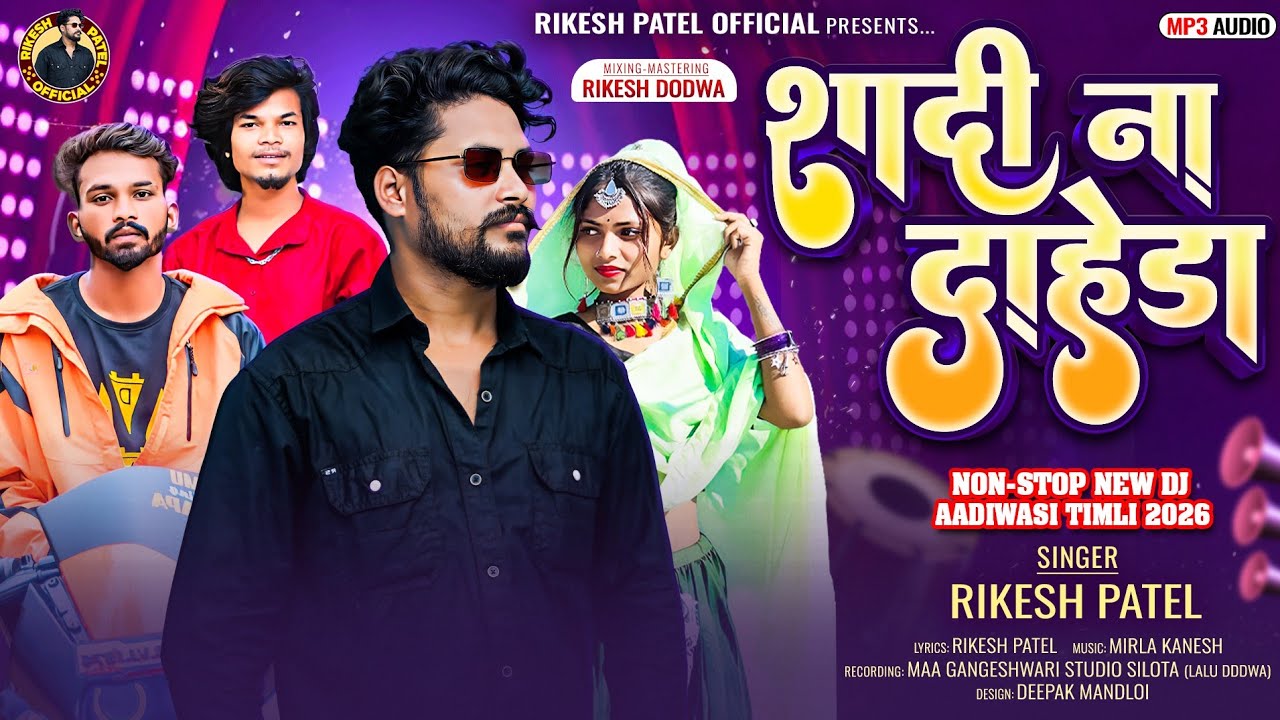 Rikesh Patel Aadiwasi Dj Timli Song 2026 !! शादी ना दाहेड़ा !! Shadi Na Daheda !! Aadiwasi Dj Timli 