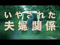 いやされた夫婦関係
