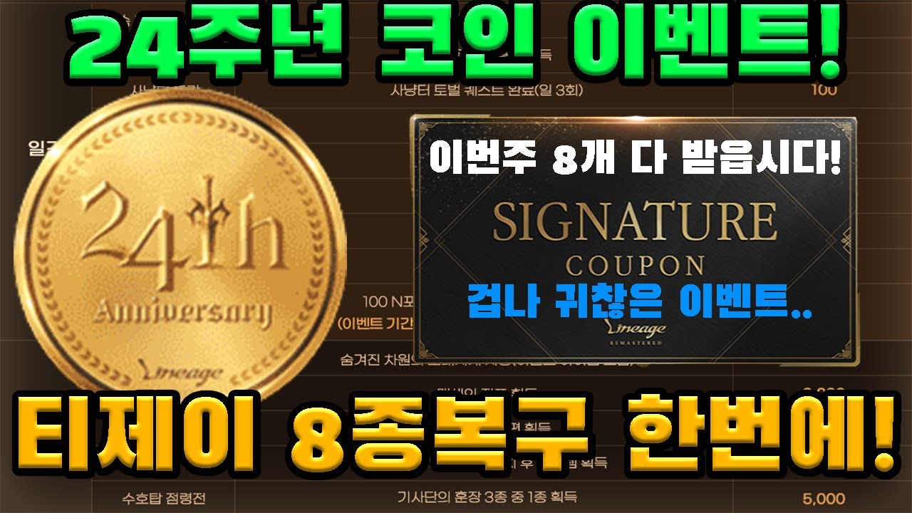 리니지 리마스터 24주년 이벤트 코인 모으기+8종 복구 꿀팁! [박선생TV]