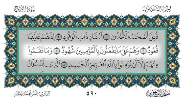 سورة البروج القارئ عمر مظفر
