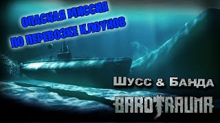 Barotrauma c бандой #2 (Стрим от 26.03.2023)