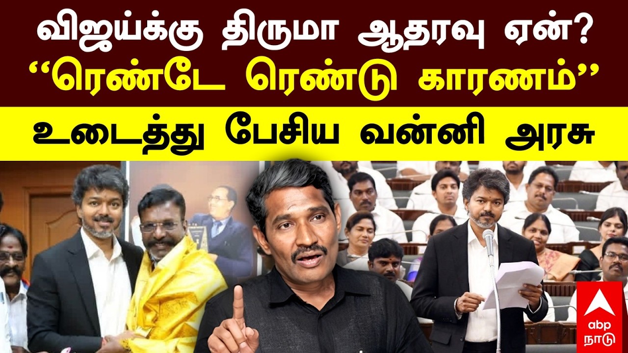 Vanni Arasu on Vijay | விஜய்க்கு திருமா ஆதரவு ஏன்? “ரெண்டே ரெண்டு காரணம்” உடைத்து பேசிய வன்னி அரசு