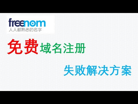 2020最新Freenom免费域名注册不成功失败或技术错误的解决方案|用谷歌流览器进行重定向在无须科学上网翻墙状态下注册免费域名