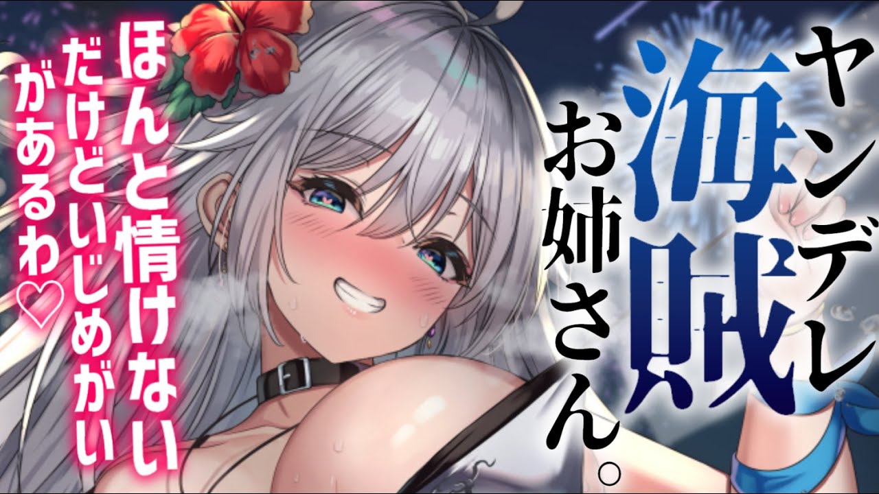 【ヤンデレASMR】海賊お姉さんに心も体も奪われて船から出してもらえない【男性向けシチュエーションボイス/夜ノすやり】