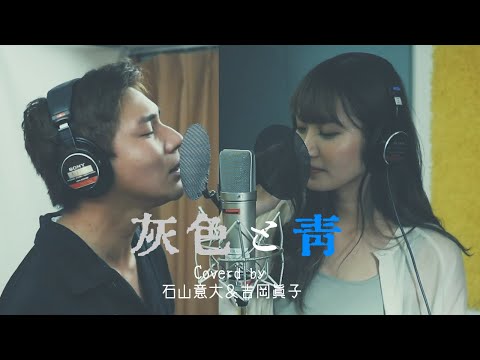 灰色と青+菅田将暉 /米津玄師 【Covered by 石山意大 & 吉岡眞子】