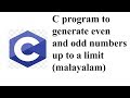 C program to generate even and odd numbers list up to a limit(malayalam)