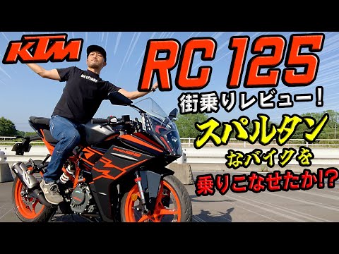 147【KTM RC125】スパルタンな125cc最速SSフルカウルで街乗りしてみた