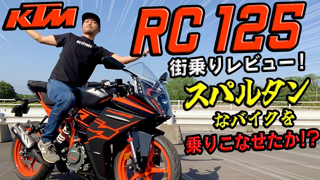 147【KTM RC125】スパルタンな125cc最速SSフルカウルで街乗りしてみた