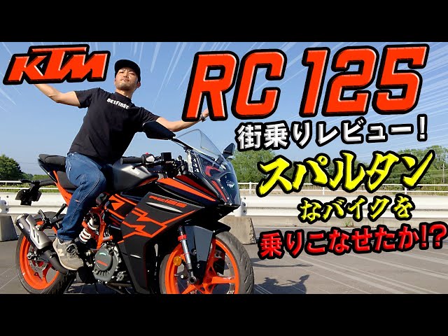 バイク KTM RC 125cc KTM「RC 125」【1分で読める 原付二種解説 2023年現行モデル】 - web