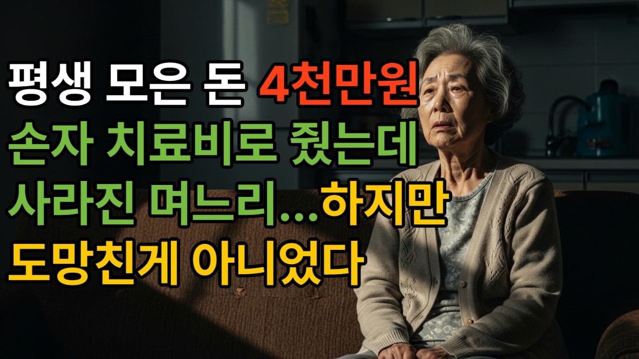 손자 치료비로 준 돈 4천만원... 평생 모은 돈을 잃은 줄 알았지만, 진실은 전혀 달랐습니다.