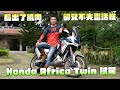 HONDA Africa-Twin 1100非洲雙試駕