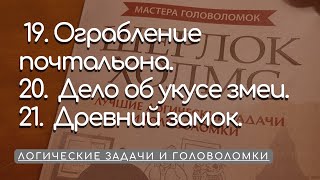 19. Ограбление почтальона. 20. Дело об укусе змеи. 21. Древний замок. Задачи по логике. Головоломки