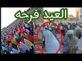 اجمل وأروع مشاهد لعيد الفطر حاجه تريح القلوب المتألمة ادخل شاهد قبل مرور العيد