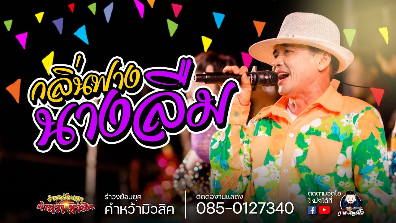 กลิ่นฟ่างนางลืม - รำวงย้อนยุค คำหว้ามิวสิค : งาน'เหยา' อ.เขาวง จ.กาฬสินธุ์