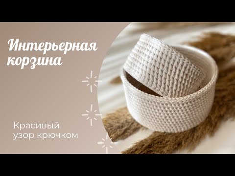 Интерьерная корзина крючком