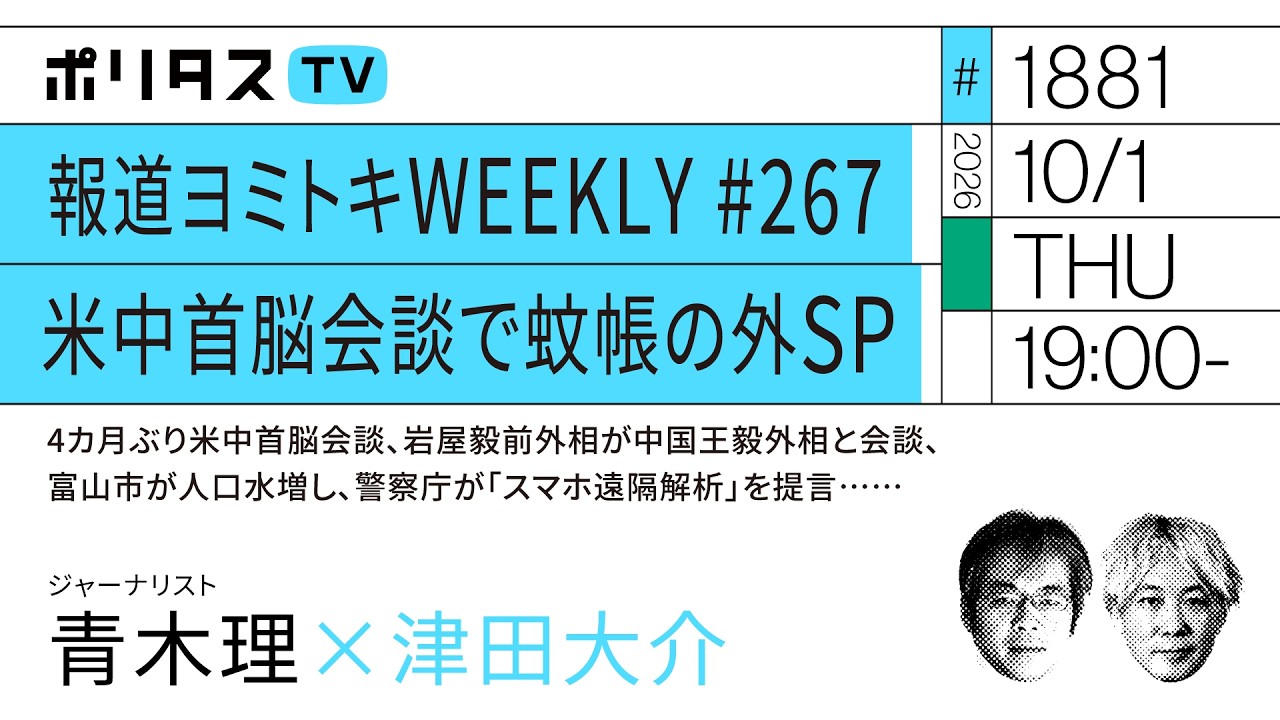 報道ヨミトキWEEKLY#267 米中首脳会談で蚊帳の外SP|4カ月ぶり米中首脳会談、岩屋毅前外相が中国王毅外相と会談、富山市が人口水増し、警察庁が「スマホ遠隔解析」を提言…ゲスト:青木理(10/1)