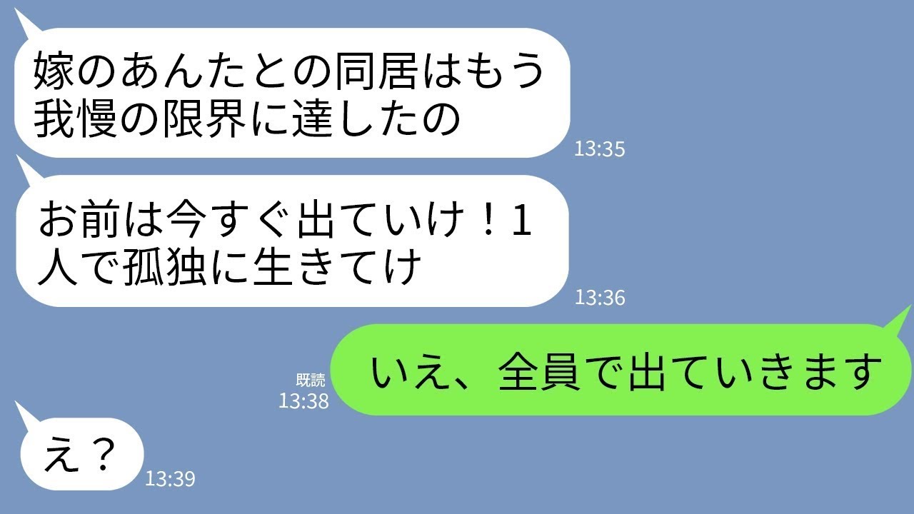 【LINE】嫁いびり大好き姑が私を家から叩き出すと宣言。姑「我慢の限界！出ていけ！」私「…はい」夫・義父・息子「さよなら」→姑だけ置いて全員で出て行った結果w