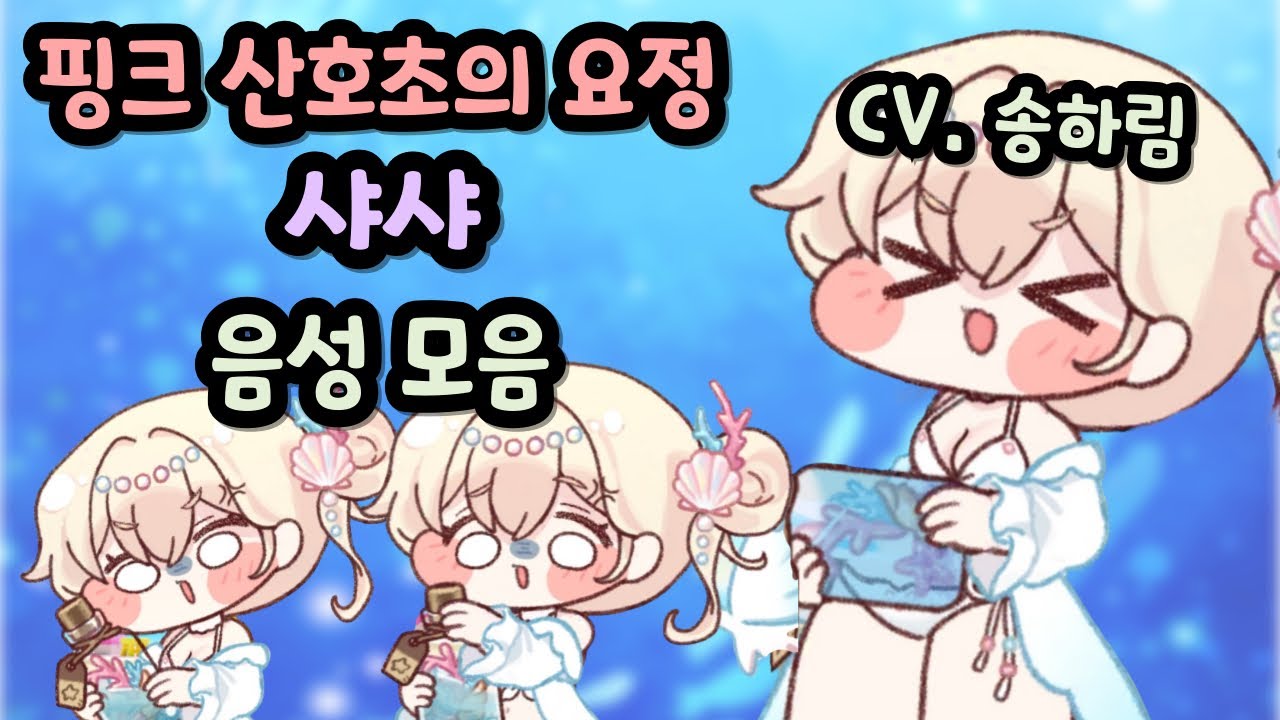 트릭컬 리바이브 샤샤 신규 사복 음성 모음 CV. 송하림 성우