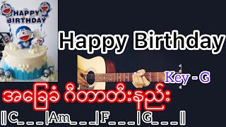 Happy Birthday - Guitar Chord ဂီတာတီးနည်း
