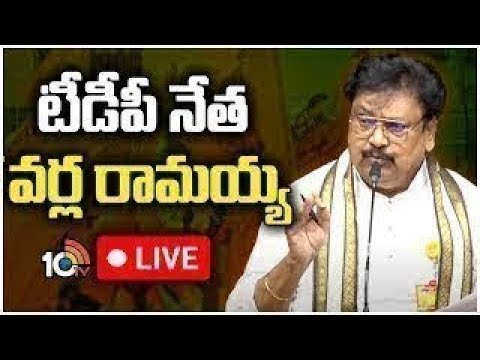 LIVE : టీడీపీ లీడర్ వర్ల రామయ్య ప్రెస్ మీట్ | TDP Varla Ramaiah Press Meet  | 10TV News - 10TVNEWSTELUGU