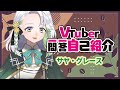 【自己紹介】Vtuber一問一答自己紹介/サヤ・グレース【新人Vtuber】