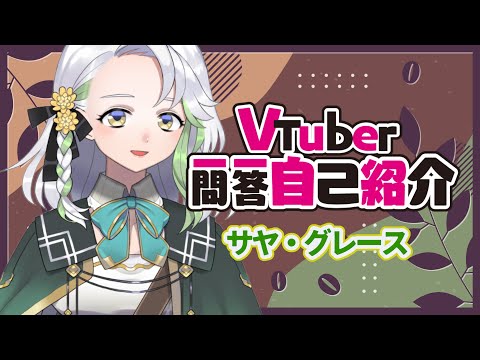 【自己紹介】Vtuber一問一答自己紹介/サヤ・グレース【新人Vtuber】