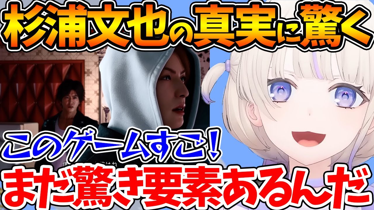 杉浦の真実に驚き、また深くゲームの魅力に惹かれていく番長【JUDGE EYES：死神の遺言/ホロライブ/切り抜き/VTuber/ 轟はじめ 】※ネタバレあり