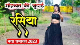 मोहब्बत की जुदाई !! Rajasthani rasiya 2023