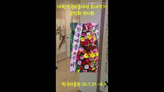 대한민국미술대전 초대작가 전시회Korea Art Exhibition Invitational Artist Exhibition