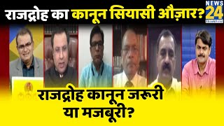 सबसे बड़ा सवाल: राजद्रोह का कानून सियासी औज़ार? राजद्रोह कानून जरूरी या मजबूरी? || Sandeep Chaudhary
