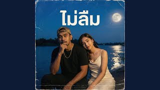 ลืมไม่ลง  (Unforgettable) -- Lo-fi Luk Thung Hip-Hop [Remix]