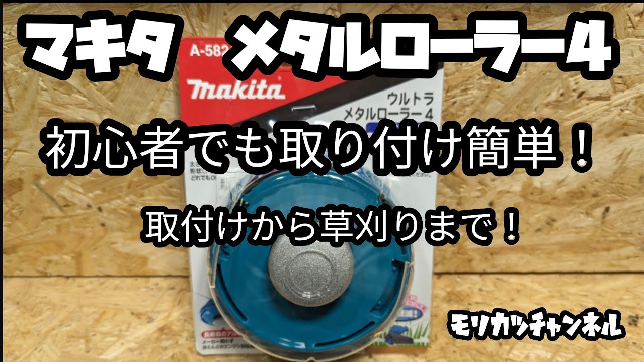 Makita Metal Roller 4 [Grass Trimmer] Nylon Cutter! Easy to
