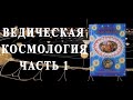 Как появилась вселенная и человечество? Как появился мир? Как возникла Вселенная? Ведический клуб