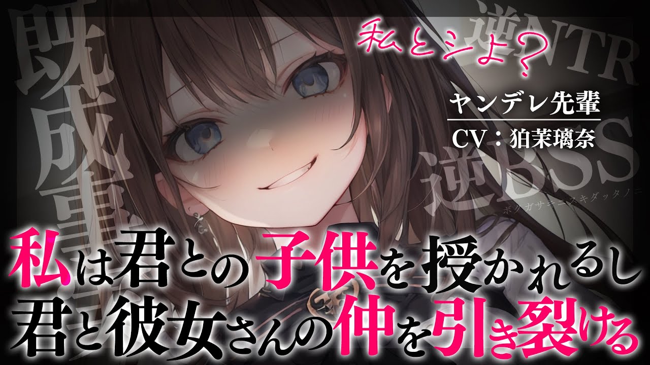 【ﾔﾝﾃﾞﾚ/女性優位/逆NTR】仲の良い先輩の告白を断ったら激重感情をぶつけられて既成事実を作られる【男性向けシチュエーションボイス/yandere/eng sub】CV 狛茉璃奈