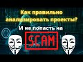 КАК ПРАВИЛЬНО АНАЛИЗИРОВАТЬ АЛЬТКОИНЫ И НЕ КУПИТЬ СКАМ?
