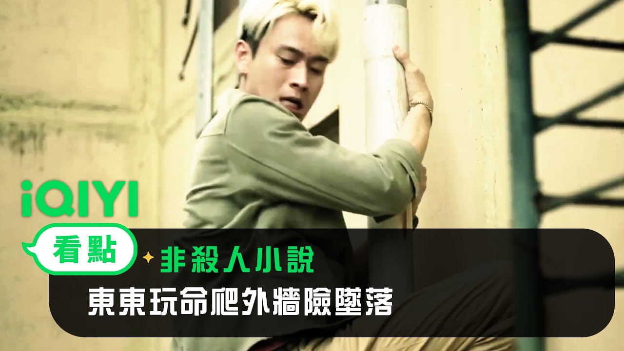 《非殺人小說》EP02看點：東東玩命爬外牆險墜落 | 愛奇藝