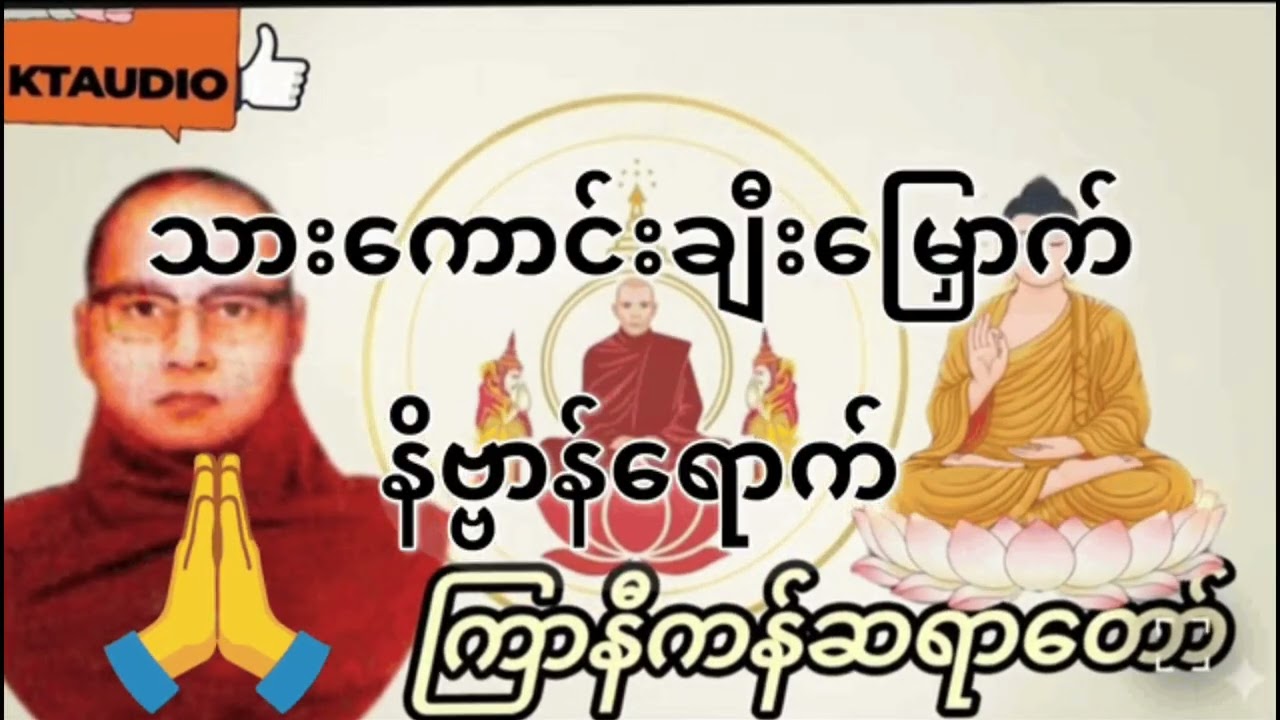 ကြာနီကန်ဆရာတော်ဟောကြားသောသားကောင်းချီးမြှောက်နိဗ္ဗာန်ရောက် တရားတော်