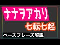 七転七起 / ナナヲアカリ(ベース解説、譜面付き)