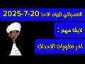الانصرافي اليوم الاحد 20 7 2025 الانصرافي اليوم الاحد 20 7 2025