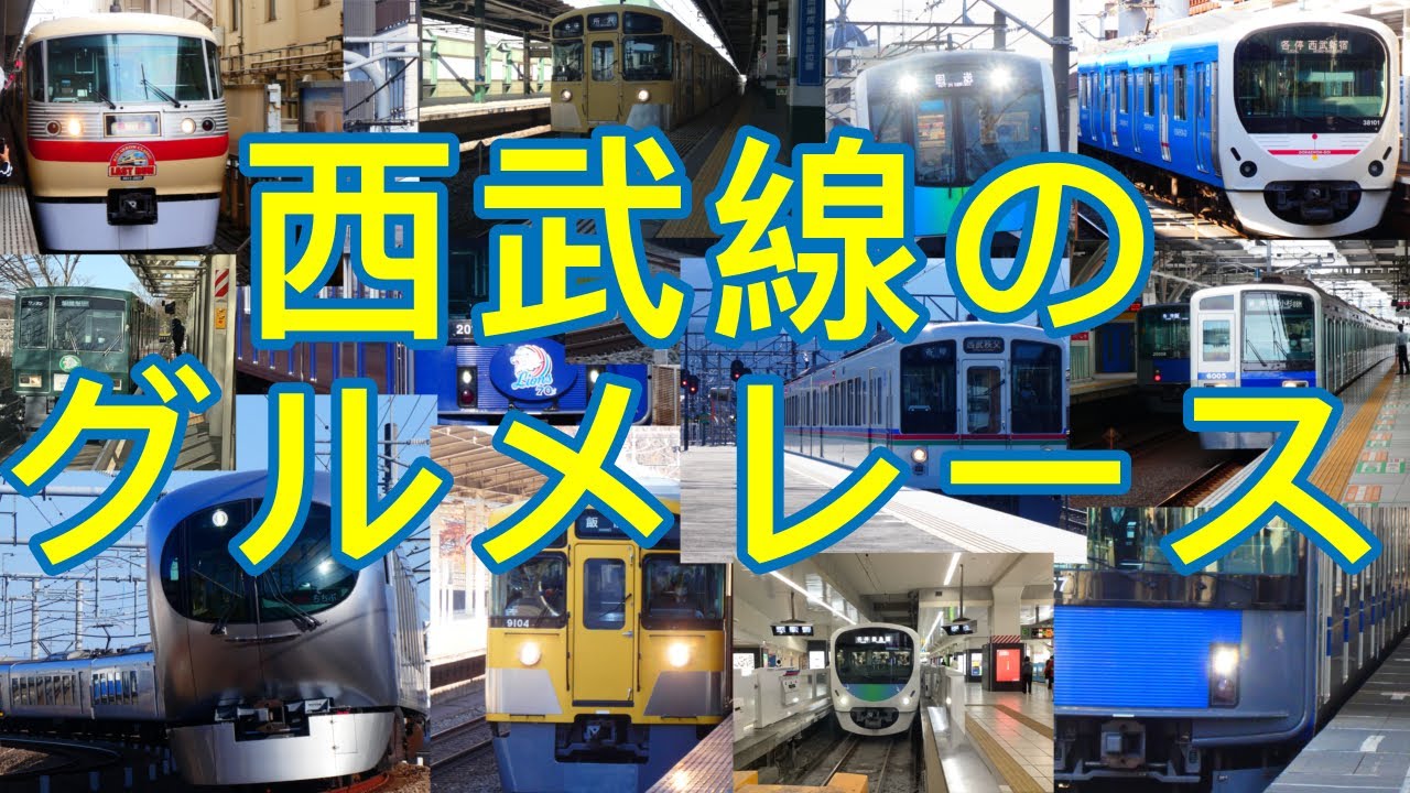 西武線のグルメレース　【音mad】