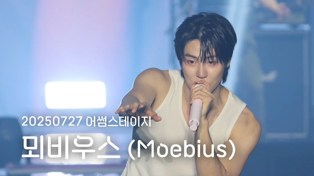 [엔플라잉] 250727 어썸스테이지 ‘뫼비우스’(focus 이승협 유회승)