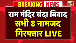 Ram Mandir Chori Kand Update LIVE: राम मंदिर चंदा विवाद, सभी 8 नामजद गिरफ्तार | Ayodhya | CM Yogi