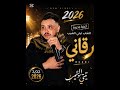 جديد الشاب تيتي الشيب رڨاني عزف و توزيع المايسترو رامي صحبة بلال القصاب تسجيل ستوديو الخال 