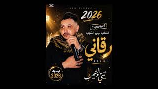 جديد الشاب تيتي  الشيب رڨاني عزف و توزيع المايسترو رامي صحبة بلال القصاب  تسجيل ستوديو الخال  - اسمعها