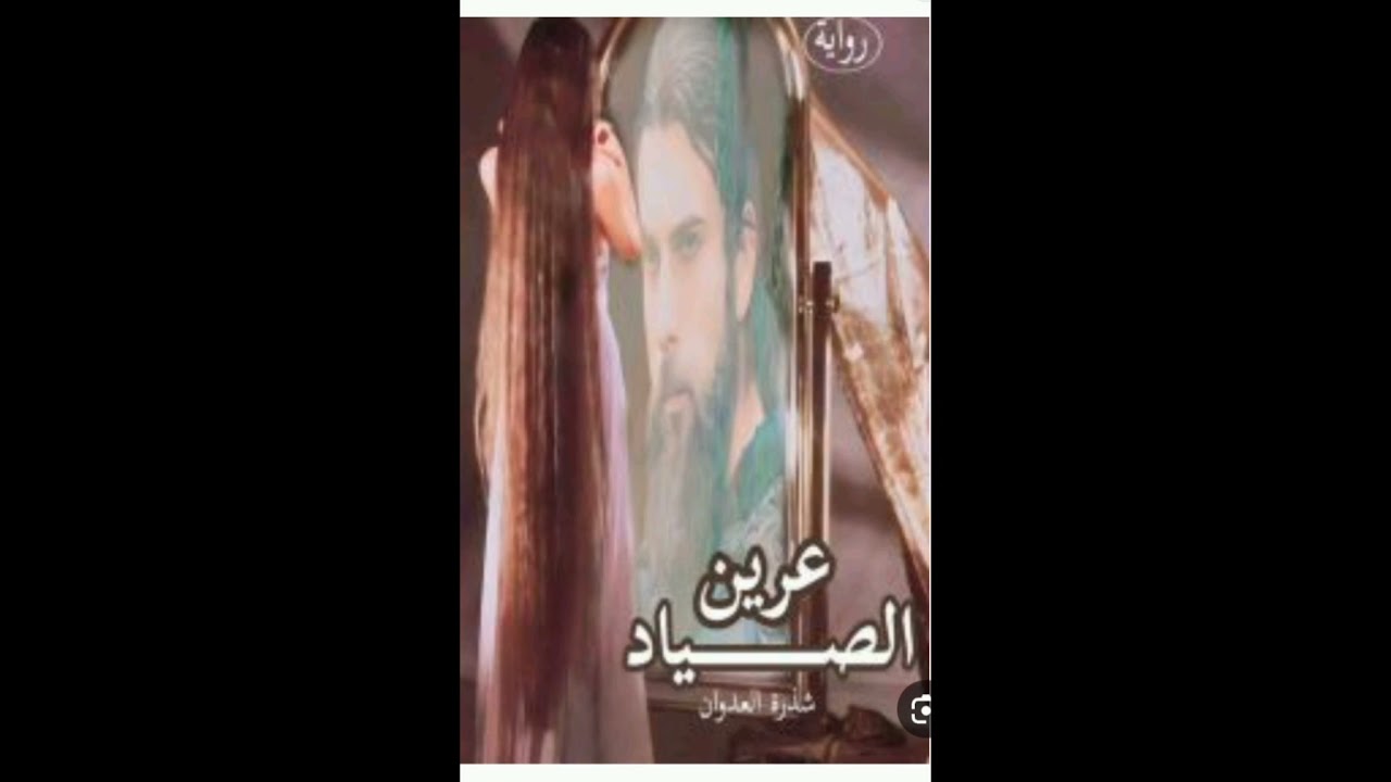 #عرين_الصياد 92 💚🕊️ بصوتي 💚🕊️ انا العذباء 💚🕊️